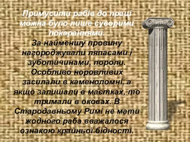 Примусити рабів до праці можна було лише суворими покараннями. За найменшу