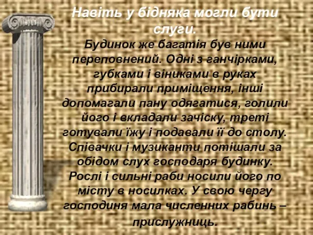 Навіть у бідняка могли бути слуги. Будинок же багатія був ними