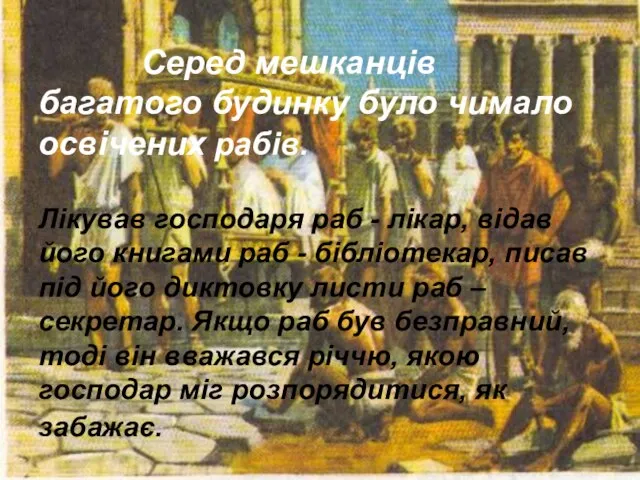 Серед мешканців багатого будинку було чимало освічених рабів. Лікував господаря раб