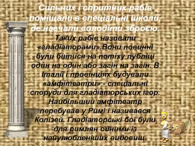 Сильних і спритних рабів поміщали в спеціальні школи, де навчали володіти