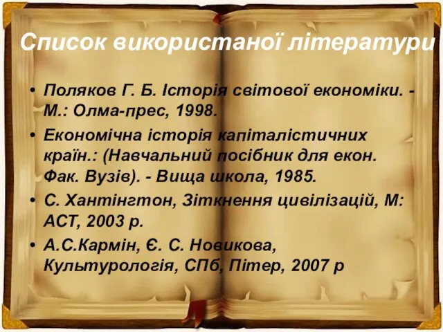 Список використаної літератури Поляков Г. Б. Історія світової економіки. - М.: