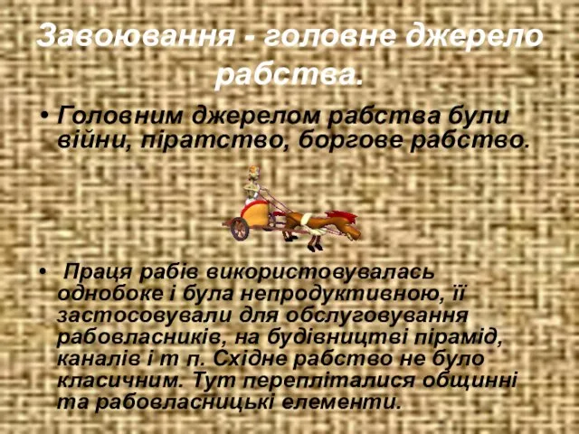 Завоювання - головне джерело рабства. Головним джерелом рабства були війни, піратство,