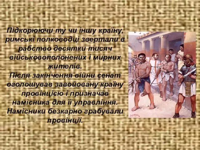 Підкорюючи ту чи іншу країну, римські полководці звертали в рабство десятки