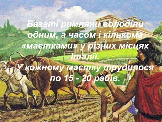 Багаті римляни володіли одним, а часом і кількома «маєтками» у різних