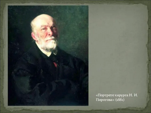 «Портрете хирурга Н. И. Пирогова» (1881)