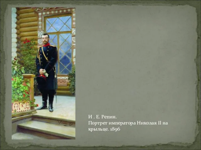 И . Е. Репин. Портрет императора Николая II на крыльце. 1896