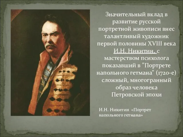 Значительный вклад в развитие русской портретной живописи внес талантливый художник первой