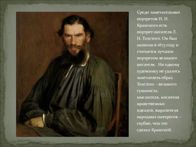 Среди замечательных портретов И. Н. Крамского есть портрет писателя Л. Н.
