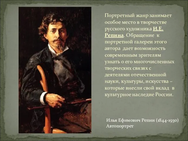 Портретный жанр занимает особое место в творчестве русского художника И.Е.Репина. Обращение