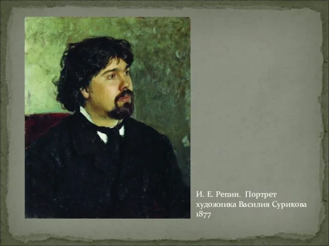 И. Е. Репин. Портрет художника Василия Сурикова 1877