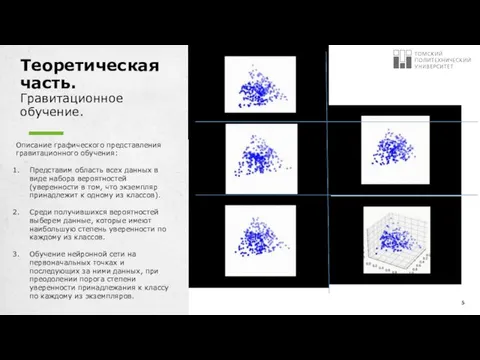 Теоретическая часть. Гравитационное обучение. Описание графического представления гравитационного обучения: Представим область