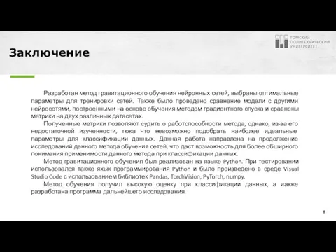 Заключение Разработан метод гравитационного обучения нейронных сетей, выбраны оптимальные параметры для