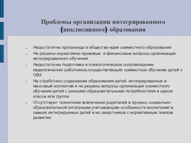 Проблемы организации интегрированного (инклюзивного) образования Недостаточна пропаганда в обществе идеи совместного