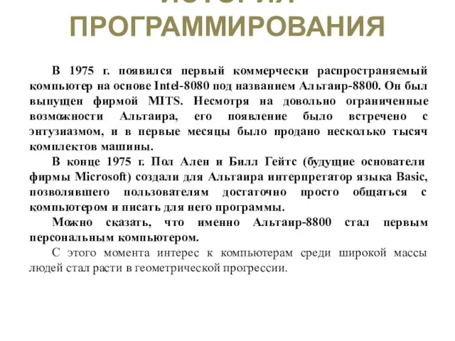 ИСТОРИЯ ПРОГРАММИРОВАНИЯ В 1975 г. появился первый коммерчески распространяемый компьютер на