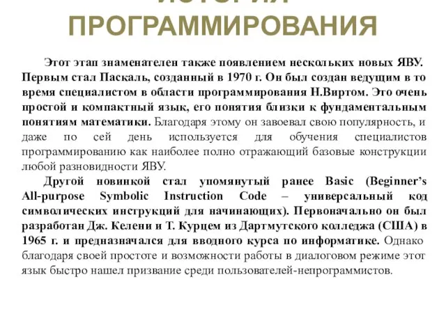 ИСТОРИЯ ПРОГРАММИРОВАНИЯ Этот этап знаменателен также появлением нескольких новых ЯВУ. Первым