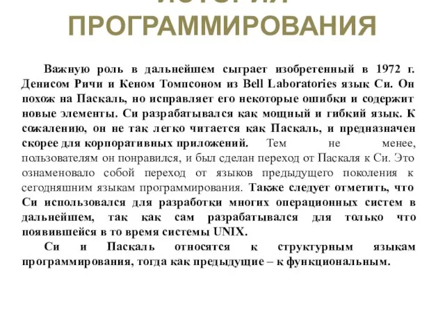 ИСТОРИЯ ПРОГРАММИРОВАНИЯ Важную роль в дальнейшем сыграет изобретенный в 1972 г.