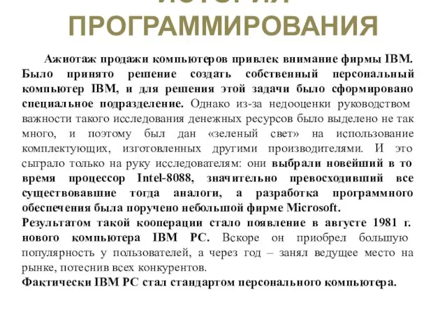 ИСТОРИЯ ПРОГРАММИРОВАНИЯ Ажиотаж продажи компьютеров привлек внимание фирмы IBM. Было принято