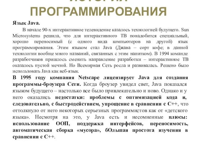 ИСТОРИЯ ПРОГРАММИРОВАНИЯ Язык Java. В начале 90-х интерактивное телевидение казалось технологией