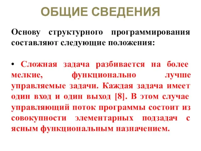 ОБЩИЕ СВЕДЕНИЯ Основу структурного программирования составляют следующие положения: • Сложная задача