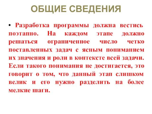 ОБЩИЕ СВЕДЕНИЯ • Разработка программы должна вестись поэтапно. На каждом этапе