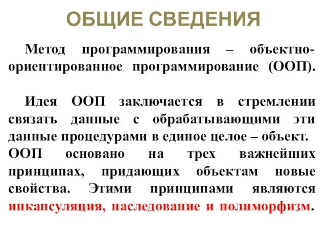 ОБЩИЕ СВЕДЕНИЯ Метод программирования – объектно-ориентированное программирование (ООП). Идея ООП заключается