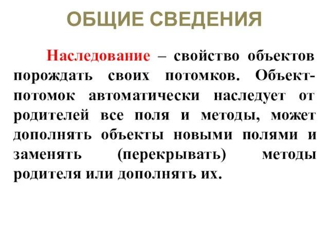 ОБЩИЕ СВЕДЕНИЯ Наследование – свойство объектов порождать своих потомков. Объект-потомок автоматически