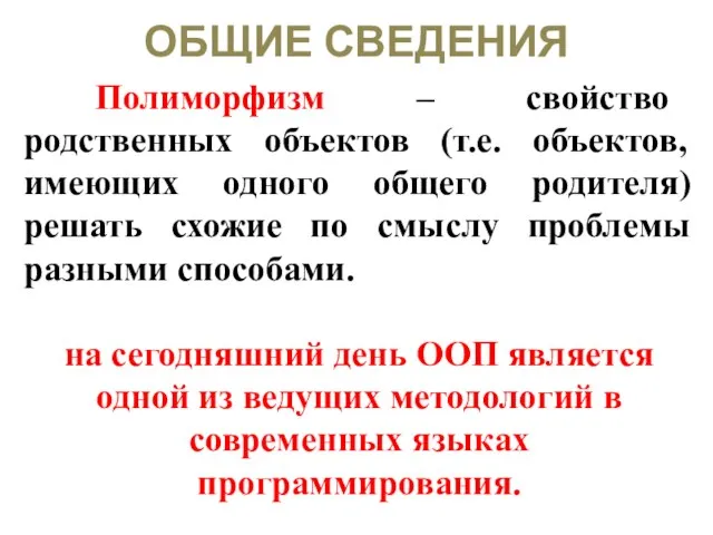 ОБЩИЕ СВЕДЕНИЯ Полиморфизм – свойство родственных объектов (т.е. объектов, имеющих одного