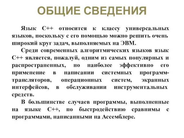 ОБЩИЕ СВЕДЕНИЯ Язык C++ относится к классу универсальных языков, поскольку с