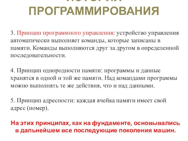 ИСТОРИЯ ПРОГРАММИРОВАНИЯ 3. Принцип программного управления: устройство управления автоматически выполняет команды,