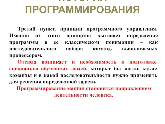 ИСТОРИЯ ПРОГРАММИРОВАНИЯ Третий пункт, принцип программного управления. Именно из этого принципа