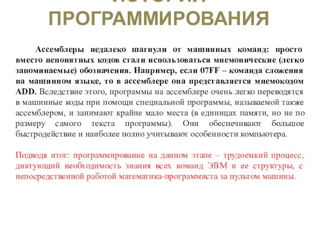 ИСТОРИЯ ПРОГРАММИРОВАНИЯ Ассемблеры недалеко шагнули от машинных команд: просто вместо непонятных