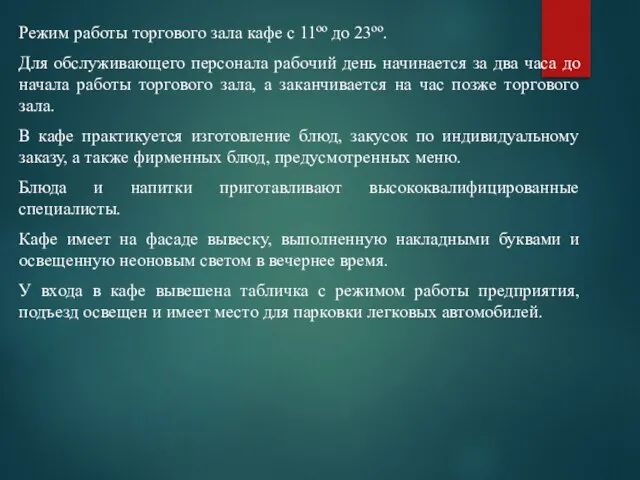 Режим работы торгового зала кафе с 11ºº до 23ºº. Для обслуживающего