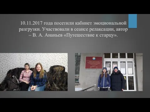 10.11.2017 года посетили кабинет эмоциональной разгрузки. Участвовали в сеансе релаксации, автор