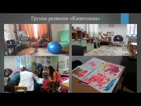 Группа развития «Капитошка»