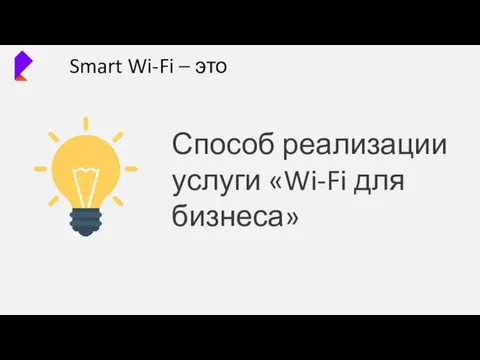 Smart Wi-Fi – это Способ реализации услуги «Wi-Fi для бизнеса»