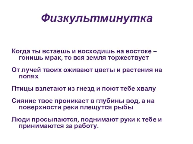 Физкультминутка Когда ты встаешь и восходишь на востоке – гонишь мрак,