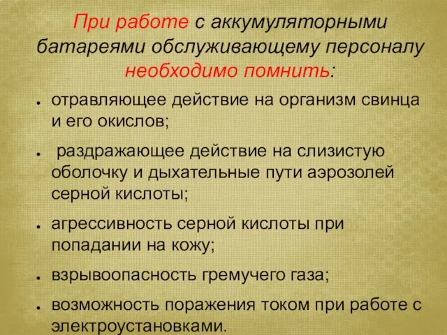 При работе с аккумуляторными батареями обслуживающему персоналу необходимо помнить: отравляющее действие