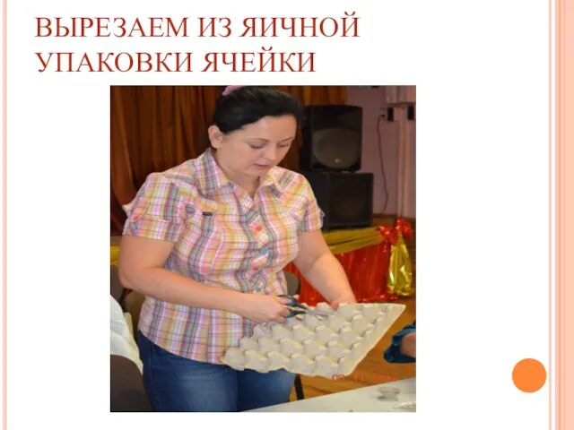 ВЫРЕЗАЕМ ИЗ ЯИЧНОЙ УПАКОВКИ ЯЧЕЙКИ