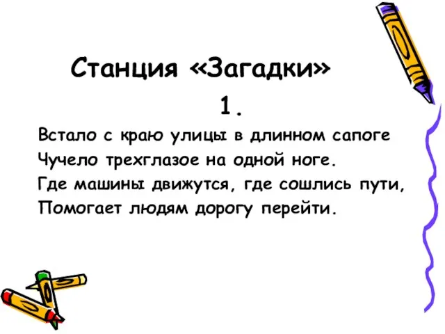 Станция «Загадки» 1. Встало с краю улицы в длинном сапоге Чучело