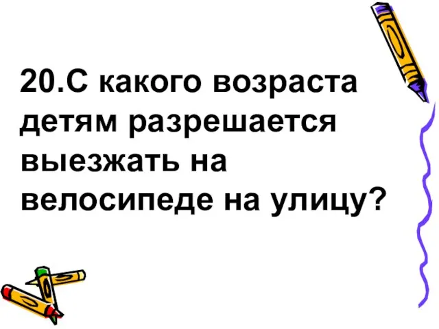 20.С какого возраста детям разрешается выезжать на велосипеде на улицу?