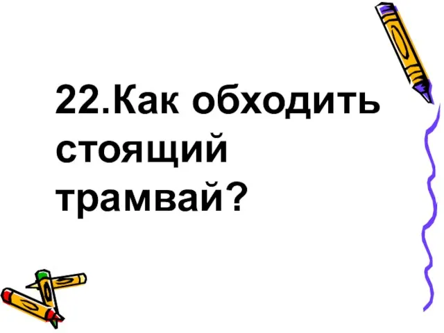 22.Как обходить стоящий трамвай?