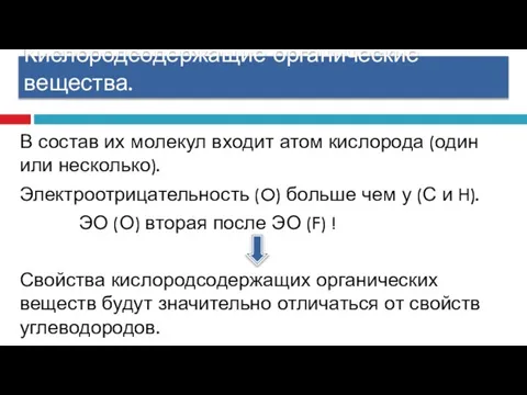 Кислородсодержащие органические вещества. В состав их молекул входит атом кислорода (один