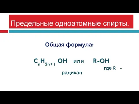 Предельные одноатомные спирты. Общая формула: CnH2n+1 OH или R-OH где R - радикал