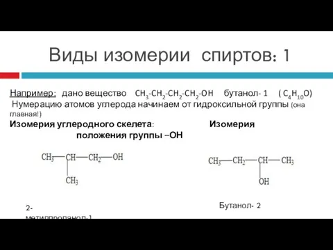 Виды изомерии спиртов: 1 Например: дано вещество CH3-CH2-CH2-CH2-OH бутанол- 1 (