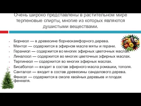 Очень широко представлены в растительном мире терпеновые спирты, многие из которых