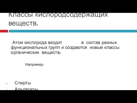 Классы кислородсодержащих веществ. Атом кислорода входит в состав разных функциональных групп