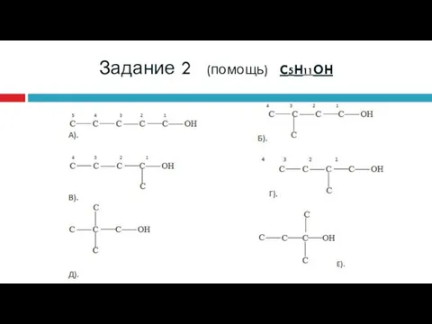 Задание 2 (помощь) C5H11OH