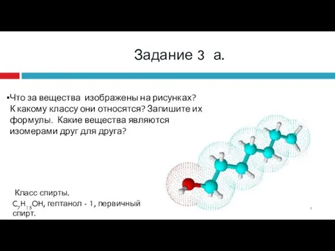 Задание 3 а. Что за вещества изображены на рисунках? К какому