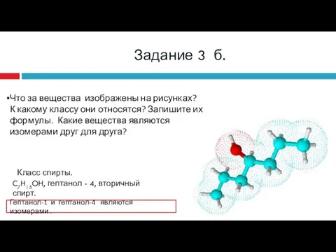 Задание 3 б. Что за вещества изображены на рисунках? К какому