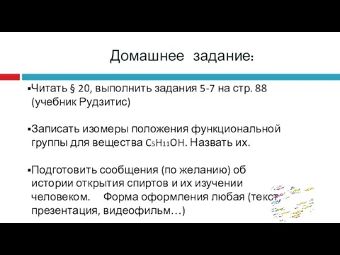 Домашнее задание: Читать § 20, выполнить задания 5-7 на стр. 88